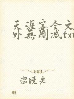 天涯客全文 番外无删减txt
