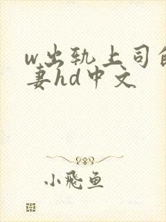 w出轨上司的人妻hd中文