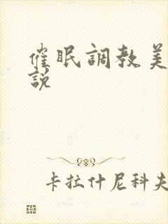 催眠调教美妇小说