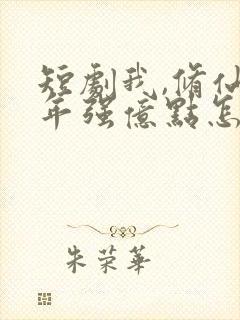 短剧我,修仙多年强亿点怎么了