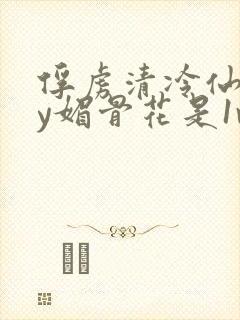 俘虏清冷仙司by媚骨花是1v1吗