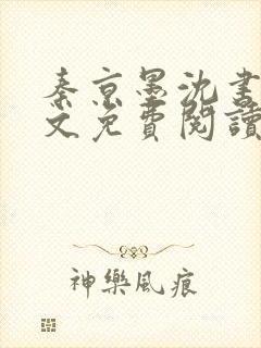 秦京墨沈书绾全文免费阅读最新章节