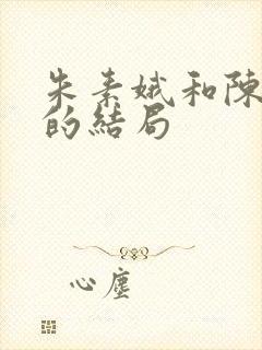 朱素娥和陈小生的结局