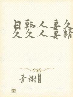 日韩人妻久久久久久人妻精品