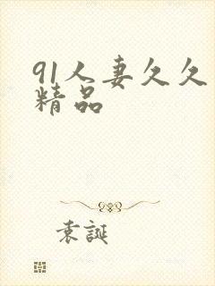 91人妻久久久精品