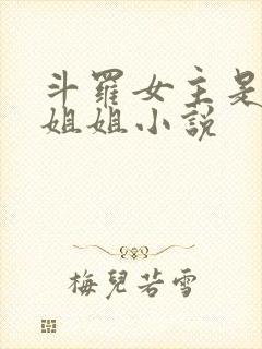 斗罗女主是唐三姐姐小说