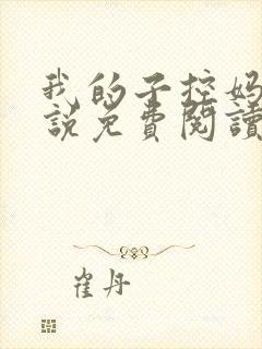 我的子控妈妈小说免费阅读最新章节