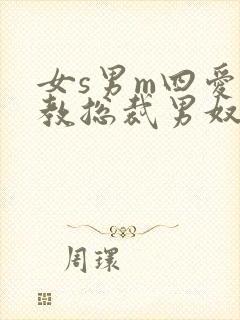 女s男m四爱调教总裁男奴