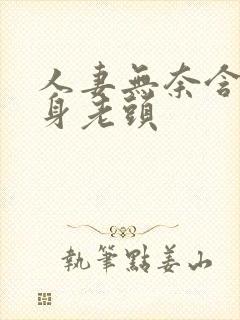 人妻无奈含泪献身老头