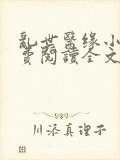 乱世医缘小说免费阅读全文最新章节封面