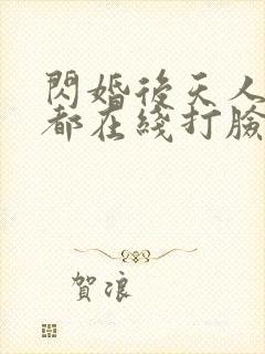 闪婚后天人每天都在线打脸短剧