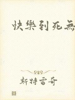 快乐到死无删减