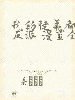 我的徒弟都是大反派 漫画全文免费