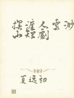 摆渡人云渺周苍山短剧封面