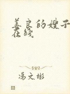 善良的嫂子密爱在线