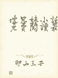 坏兄妹小说全文免费阅读最新章节下