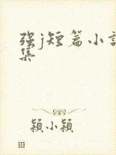 强j短篇小说合集