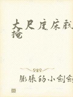 大尺度床戏无遮掩