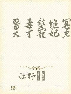 医毒双绝冥王的天才宠妃免费阅读