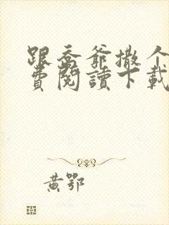 跟乔爷撒个娇免费阅读下载