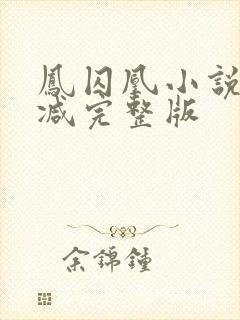 凤囚凰小说未删减完整版