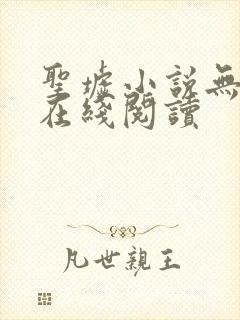 圣墟小说无删减在线阅读