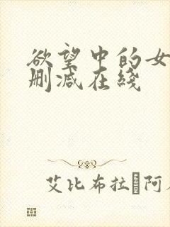 欲望中的女人无删减在线