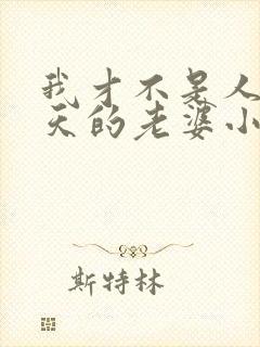 我才不是人外傲天的老婆小说