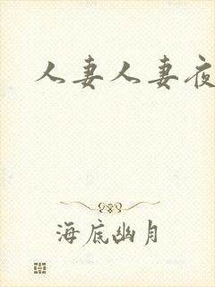 人妻人妻夜夜爽