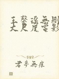 王馨瑶无删减版大尺度电影