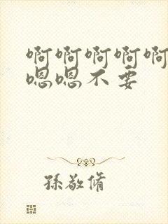 啊啊啊啊啊啊嗯嗯嗯不要封面