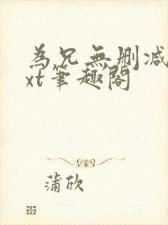 为兄无删减版txt笔趣阁