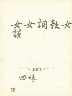 女女调教女奴小说
