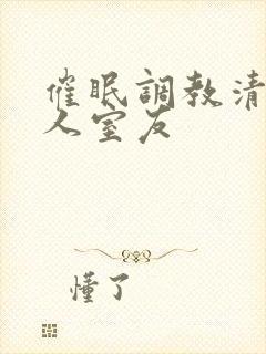 催眠调教清冷美人室友