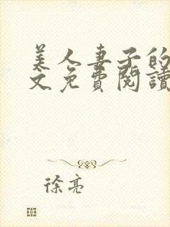 美人妻子的泪全文免费阅读最新章节