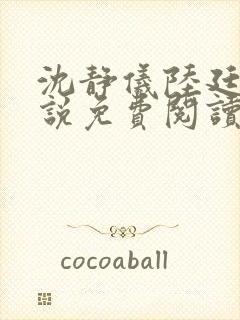 沈静仪陆廷舟小说免费阅读最新章节封面