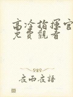 高冷指挥官漫画免费观看