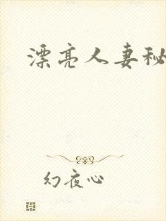 漂亮人妻秘书