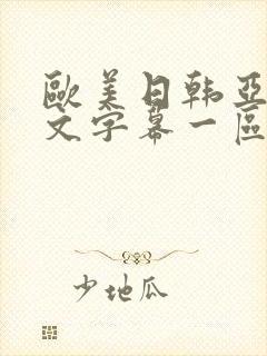 欧美日韩亚洲中文字幕一区