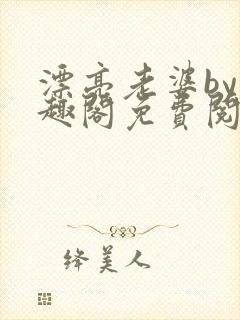 漂亮老婆by笔趣阁免费阅读最新章节