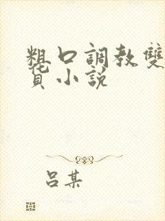 粗口调教双性骚货小说