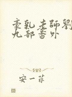 豪乳老师刘艳第九部番外