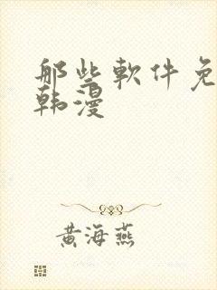 那些软件免费看韩漫