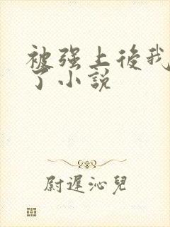 被强上后我上瘾了小说