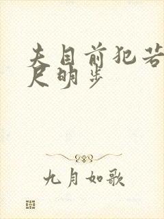 夫目前犯若妻吉尺明步