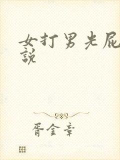 女打男光屁股小说