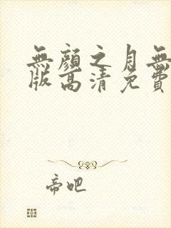 无颜之月无删减版高清免费