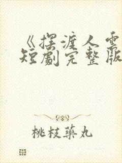 《摆渡人云渺》短剧完整版