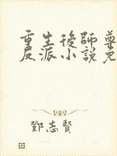 重生后师尊成了反派小说免费阅读