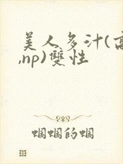 美人多汁(高h,np)双性